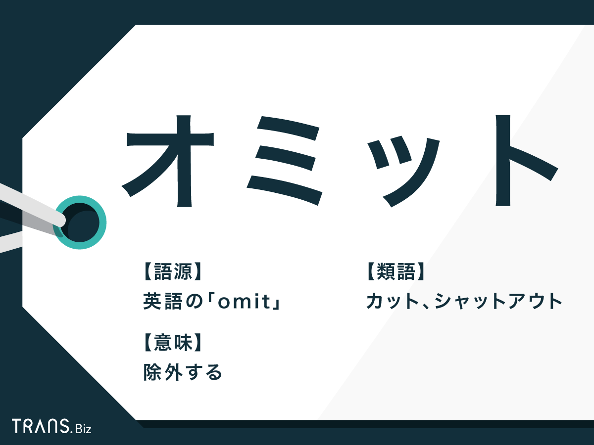 オミット の各業界での意味とは 使い方や対義語 コミット も Trans Biz