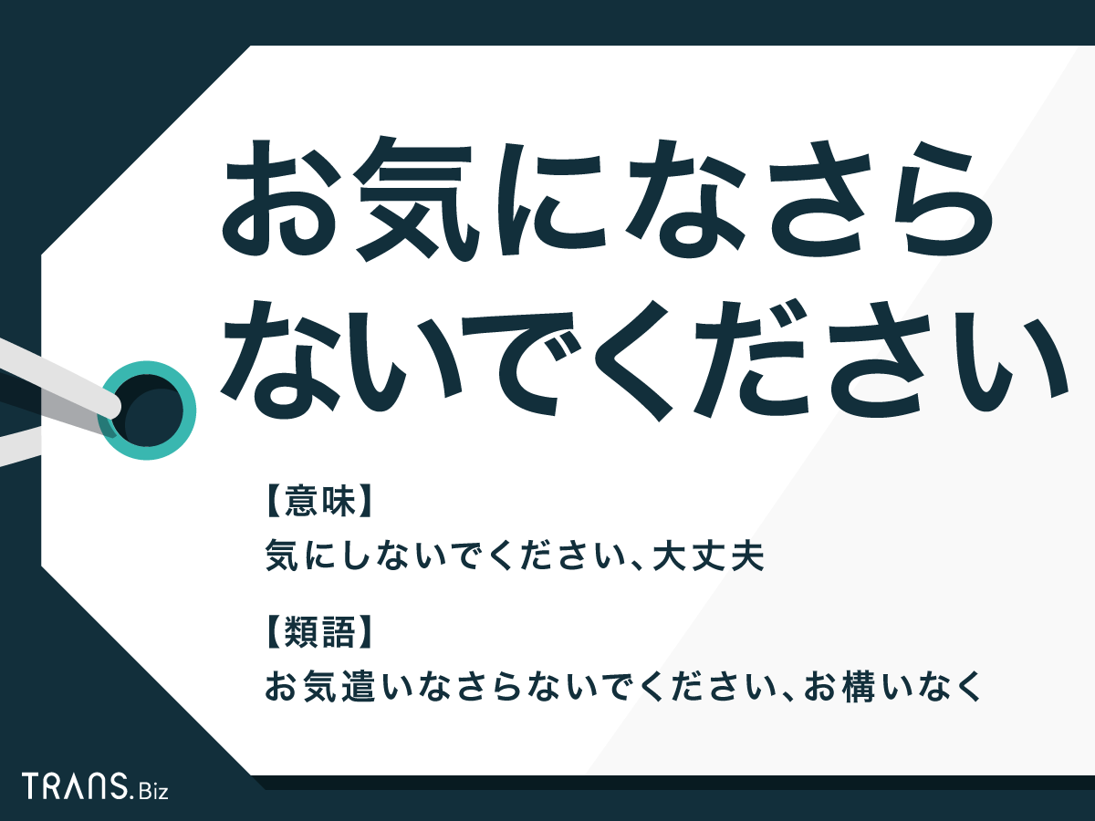 お気になさらないでください はビジネスで使える 返信や類語も Trans Biz