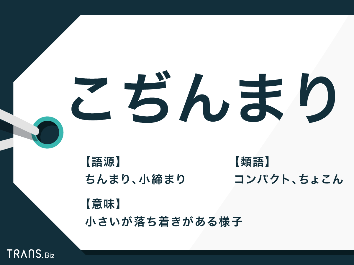 こぢんまり（こじんまり）」の意味や使い方とは？言い換え表現も | TRANS.Biz