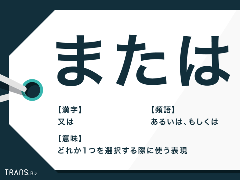 「または」の意味は?句読点の使い方や類語「もしくは」との違いも | TRANS.Biz