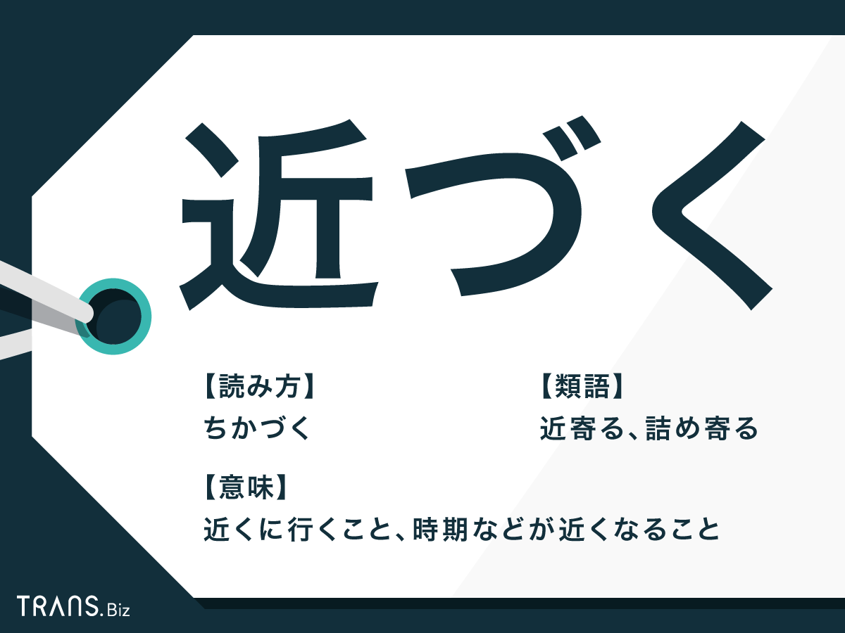 近づく の意味と使い方とは 類語 近寄る や反対語も解説 Trans Biz