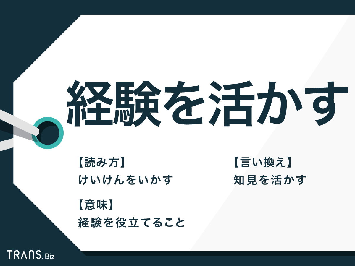 「経験を活かす」の意味とは?使い方や「経験を生かす」との違いも | TRANS.Biz