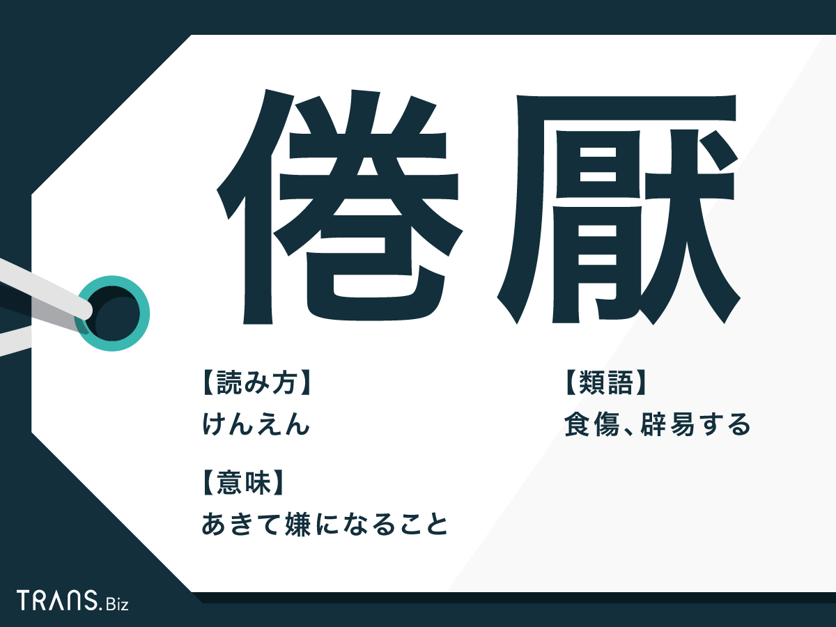 倦厭 の意味と使い方とは 言い換え表現や 嫌厭 との違いも Trans Biz