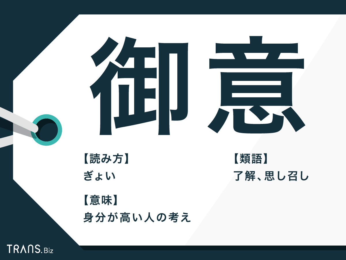 御意 はビジネスでは使えない 意味や例文と 了解 との違いも Trans Biz