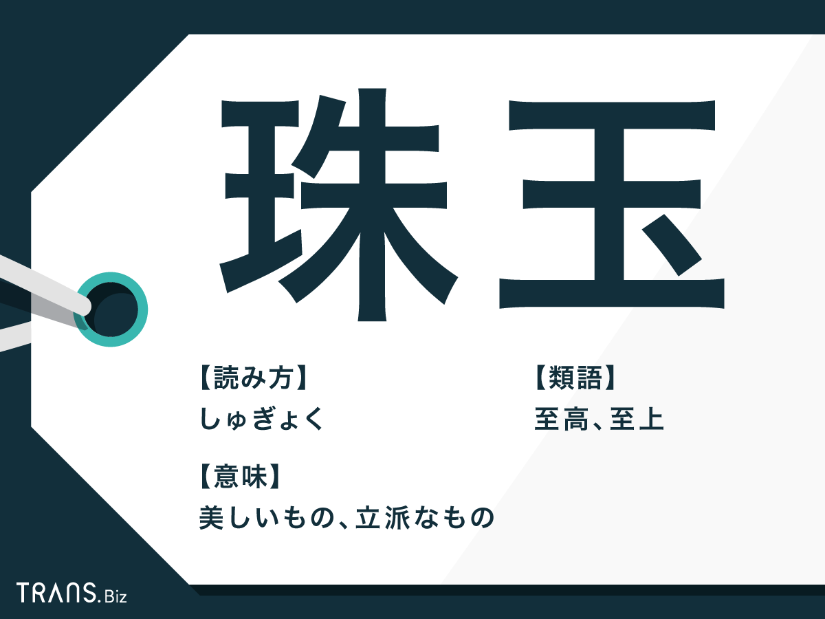 珠玉 の意味と使い方とは ことわざの例文や類義語 至極 も Trans Biz