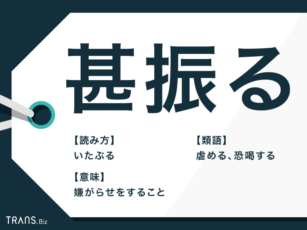 いたぶる と は