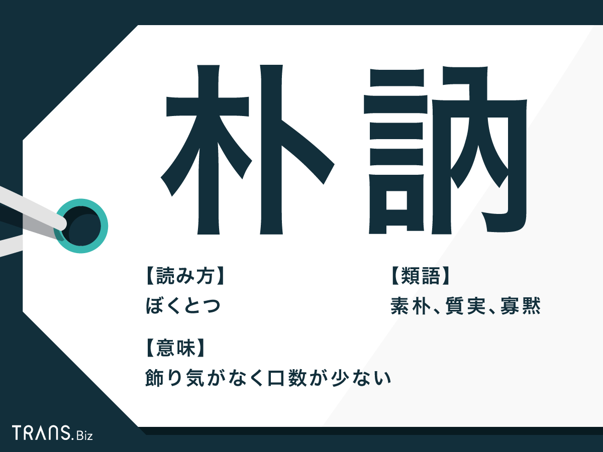 朴訥 と は