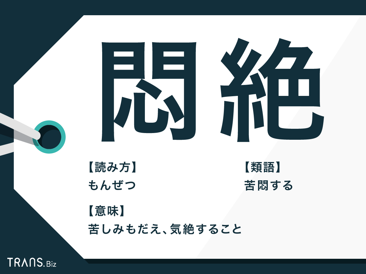 「悶絶」の意味と使い方とは？言い換えや四字熟語「悶絶必至」も | TRANS.Biz