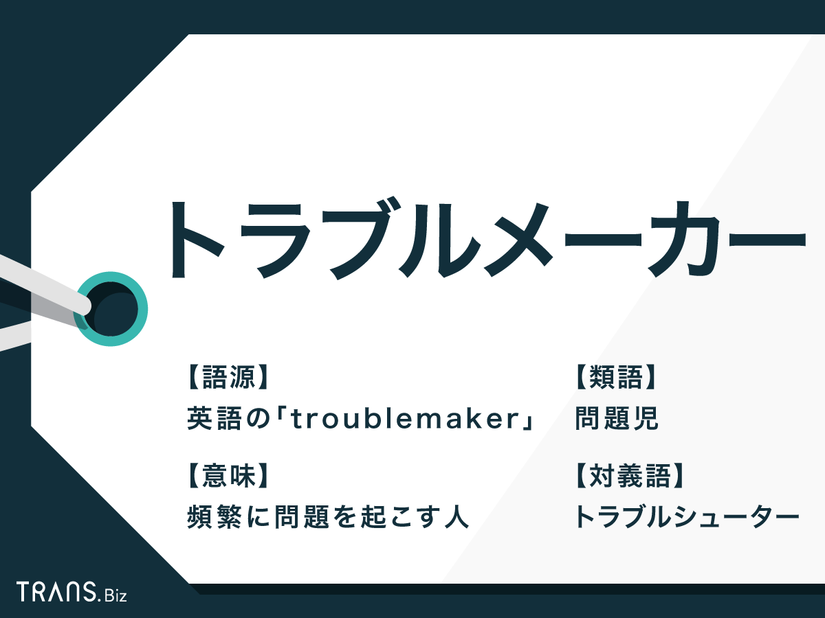 トラブルメーカー とは 意味や使い方と治したい場合の対処法も Trans Biz