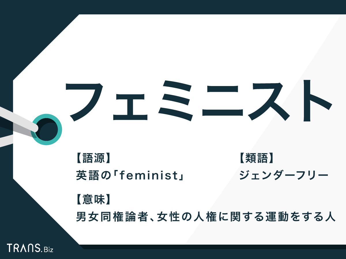 「フェミニスト」の意味の変化とは？対義語や関連語のフェミニンも | TRANS.Biz