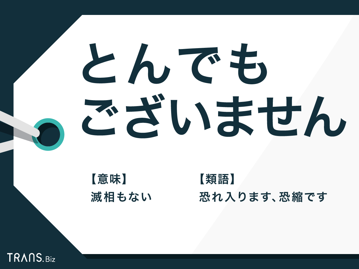 とんでもございません の意味とは 誤用と言い換え例文も解説 Trans Biz