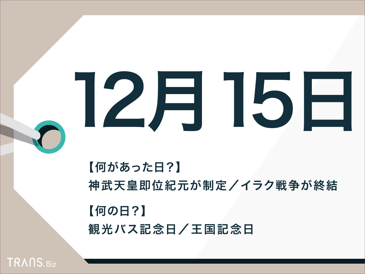 12月15日はなんの日？国内外の出来事や記念日・誕生花も紹介 | TRANS.Biz