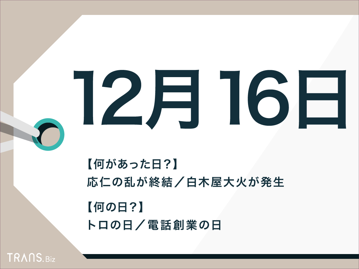 12月16日はなんの日 電話創業の日 や誕生石と誕生花も紹介 Trans Biz