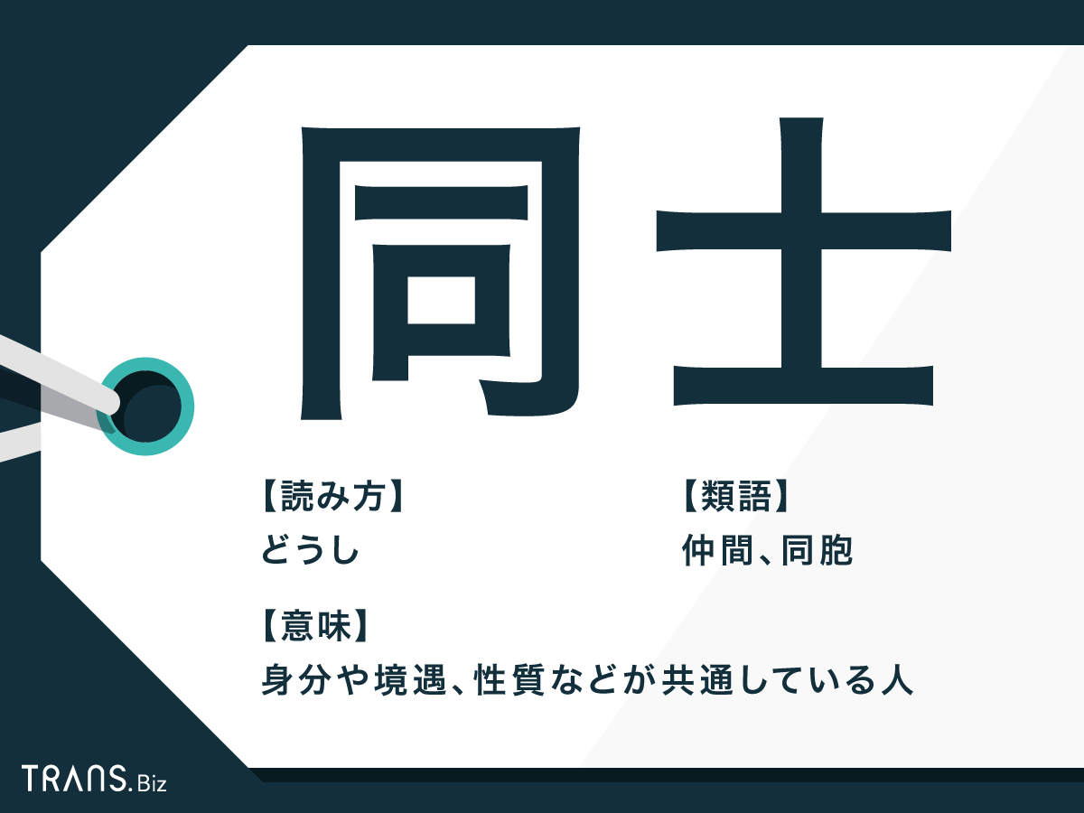 同士 の意味とは 使い方 類語の例文や 同志 との違いも解説 Trans Biz