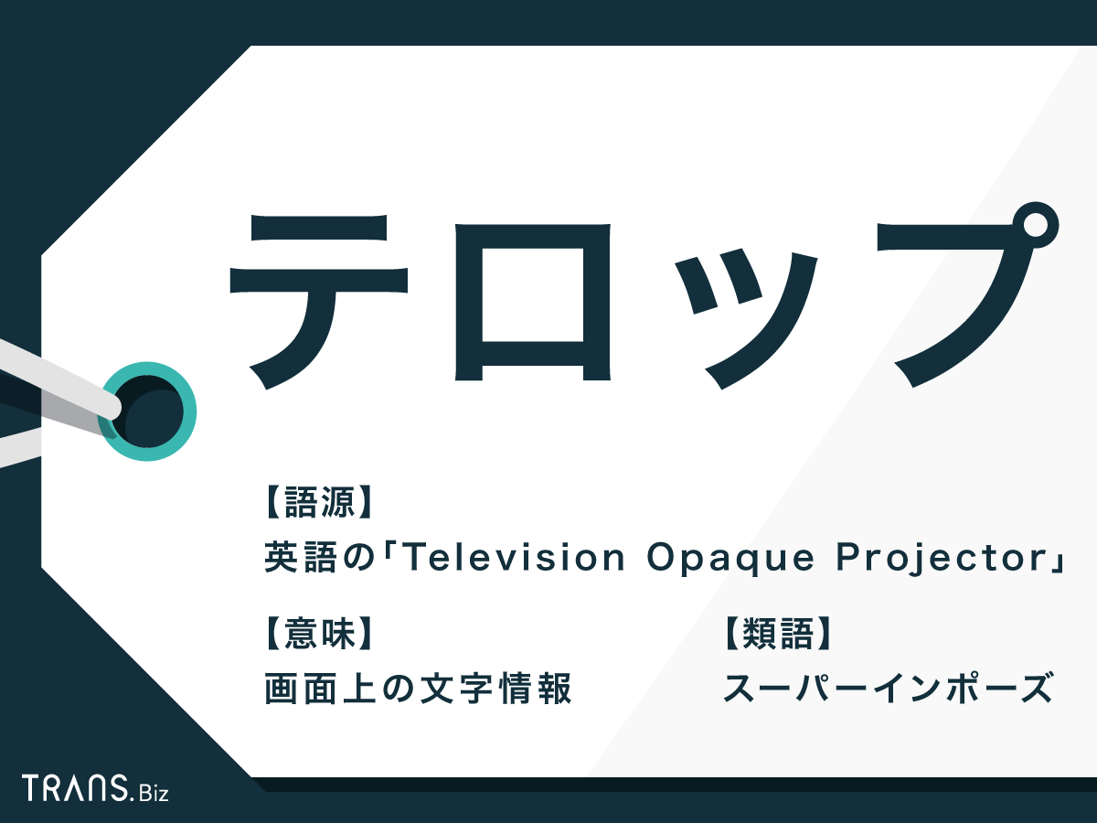 テロップ の意味とは 字幕 との違いや類語 作り方のコツも Trans Biz