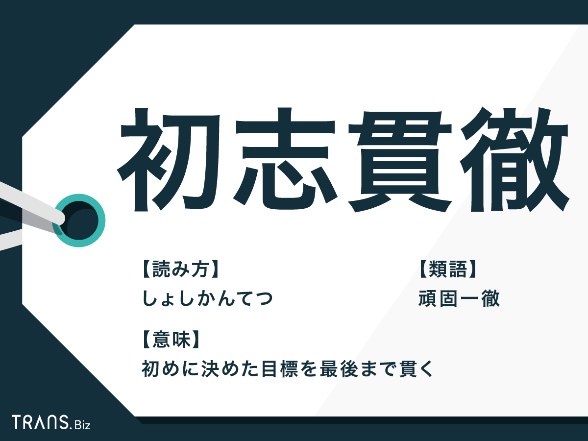 初志貫徹 の意味と類語は 座右の銘やスピーチの例文と対義語も Trans Biz