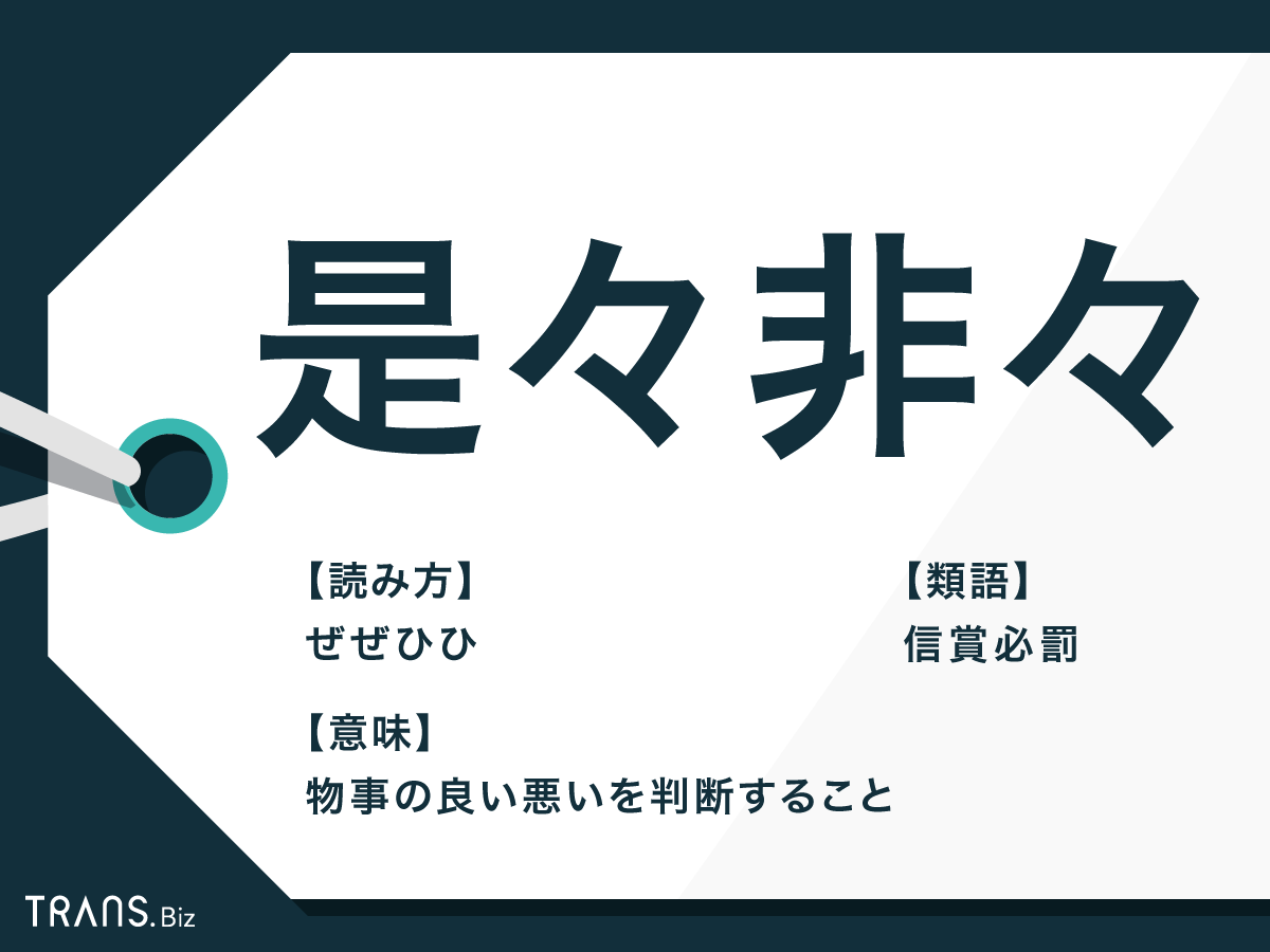 是々非々 と は