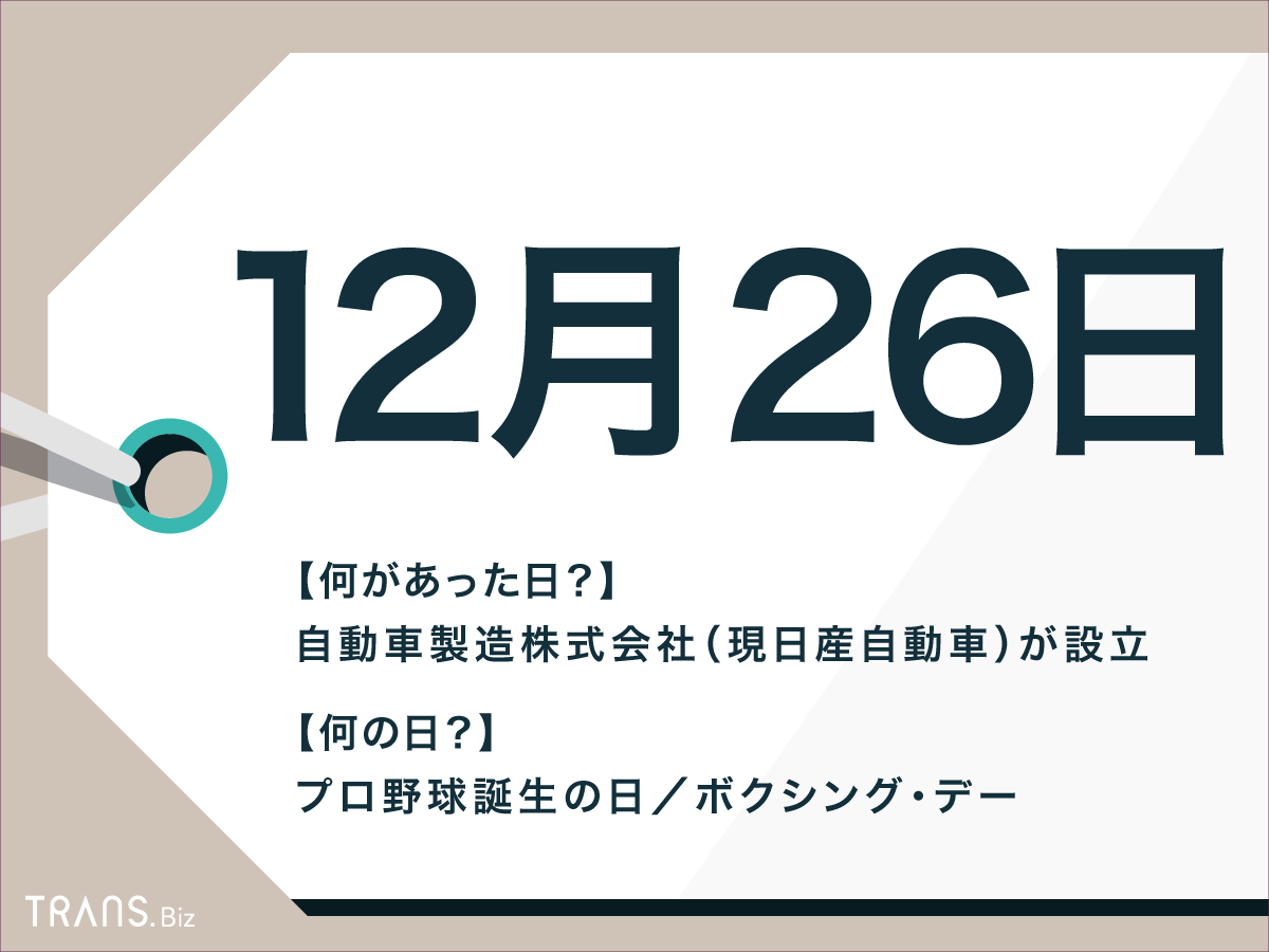 12月26日はなんの日 国内外の出来事や記念日 誕生花と誕生石も Trans Biz