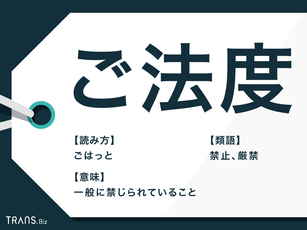 ご法度
