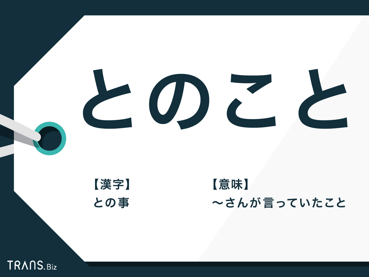 とのこと の意味と用法は ということ との違いや敬語表現も Trans Biz