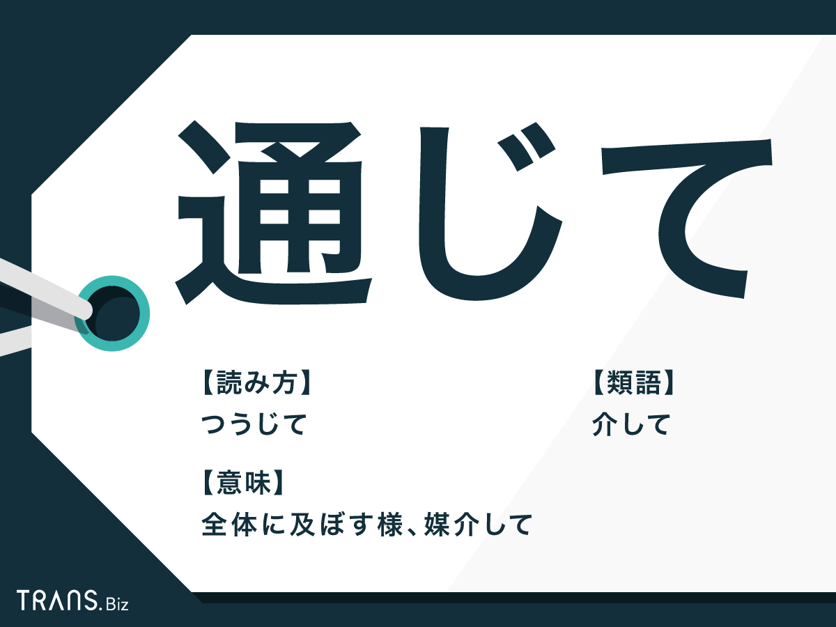 何々を通しての意味？