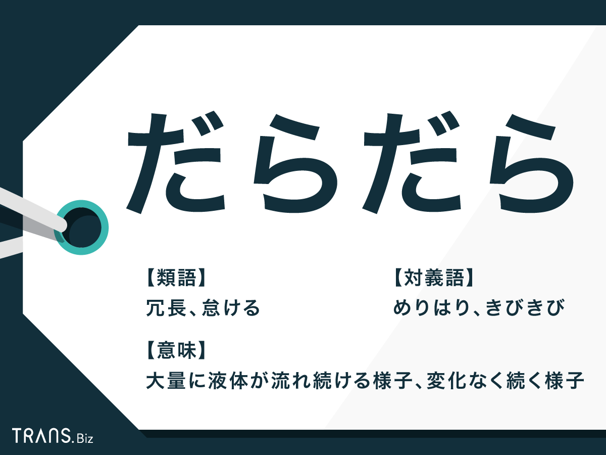 だらだら の意味とは 言い換えに使える類語や たらたら も Trans Biz