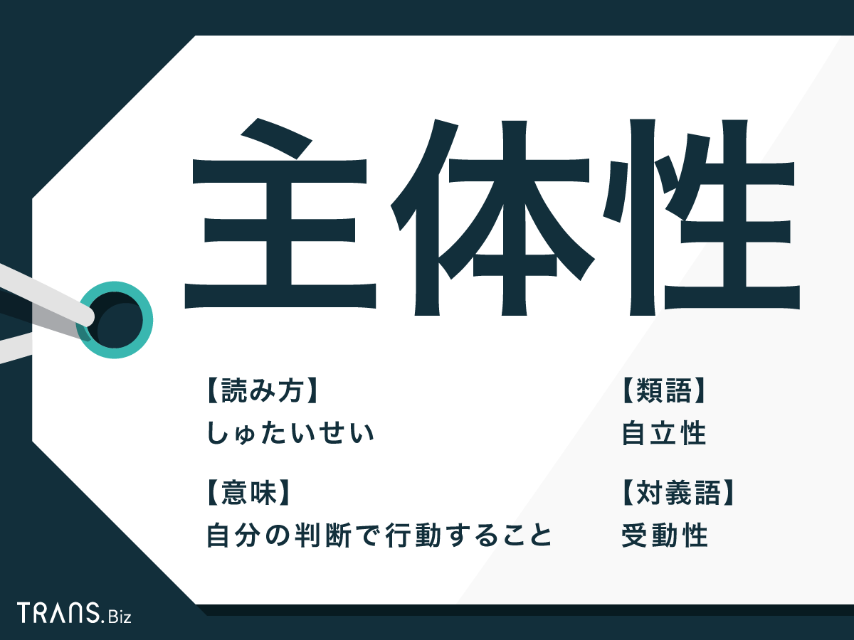 主体性 の意味と使い方とは 自主性 との違いや対義語も Trans Biz