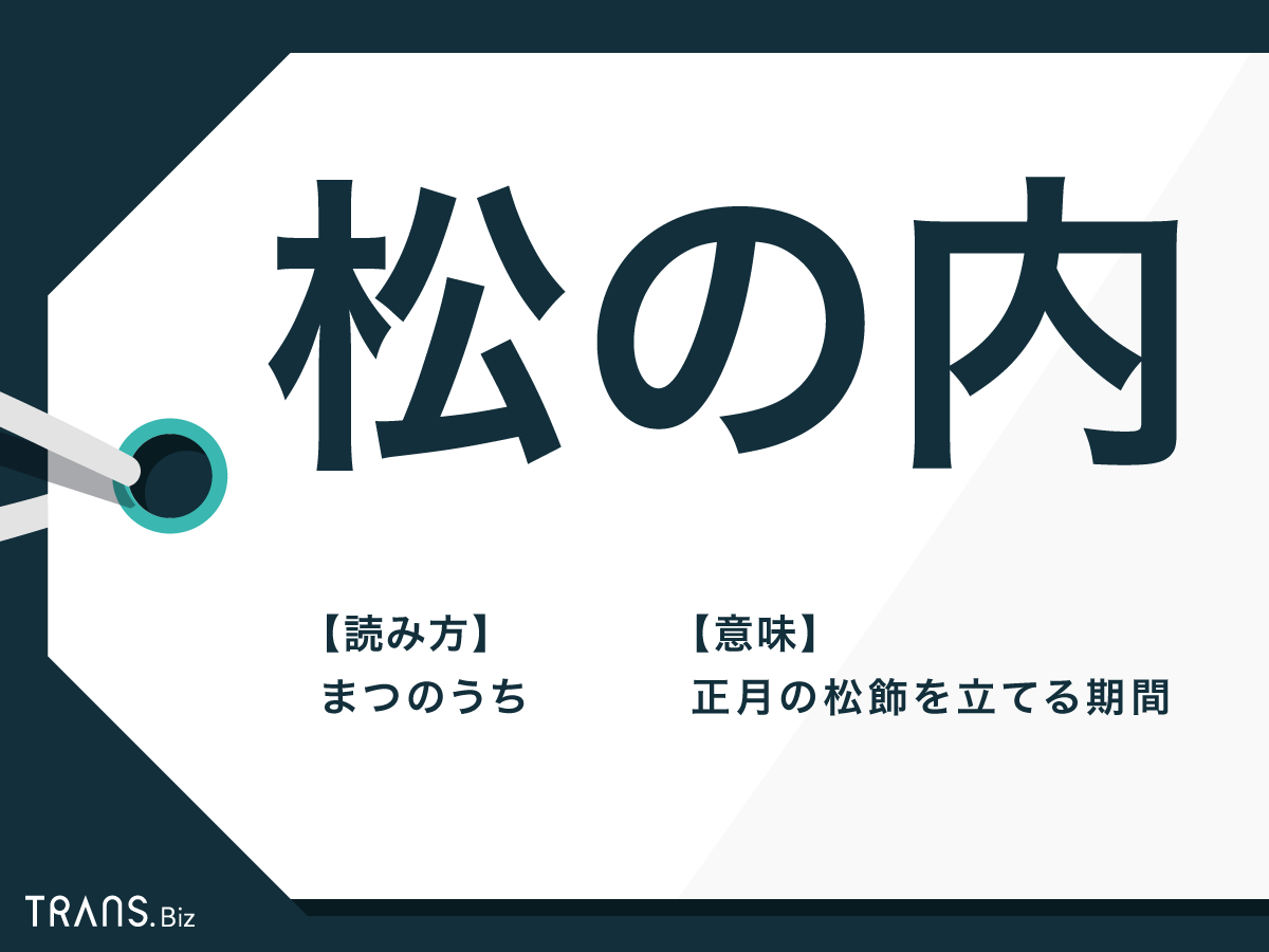 松の内 と は 何 日 まで