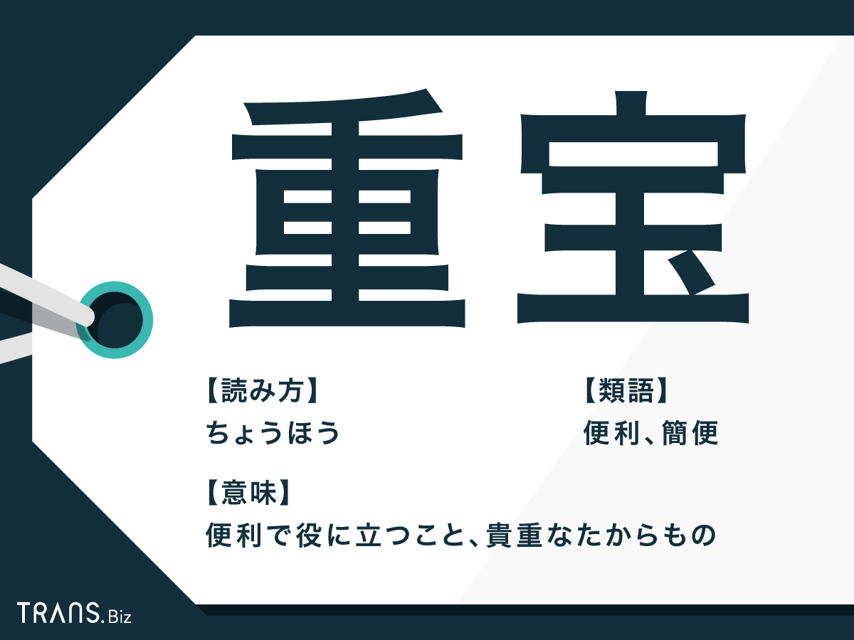 重宝 の意味と使い方とは 調法 との違いや類語も例文で解説 Trans Biz