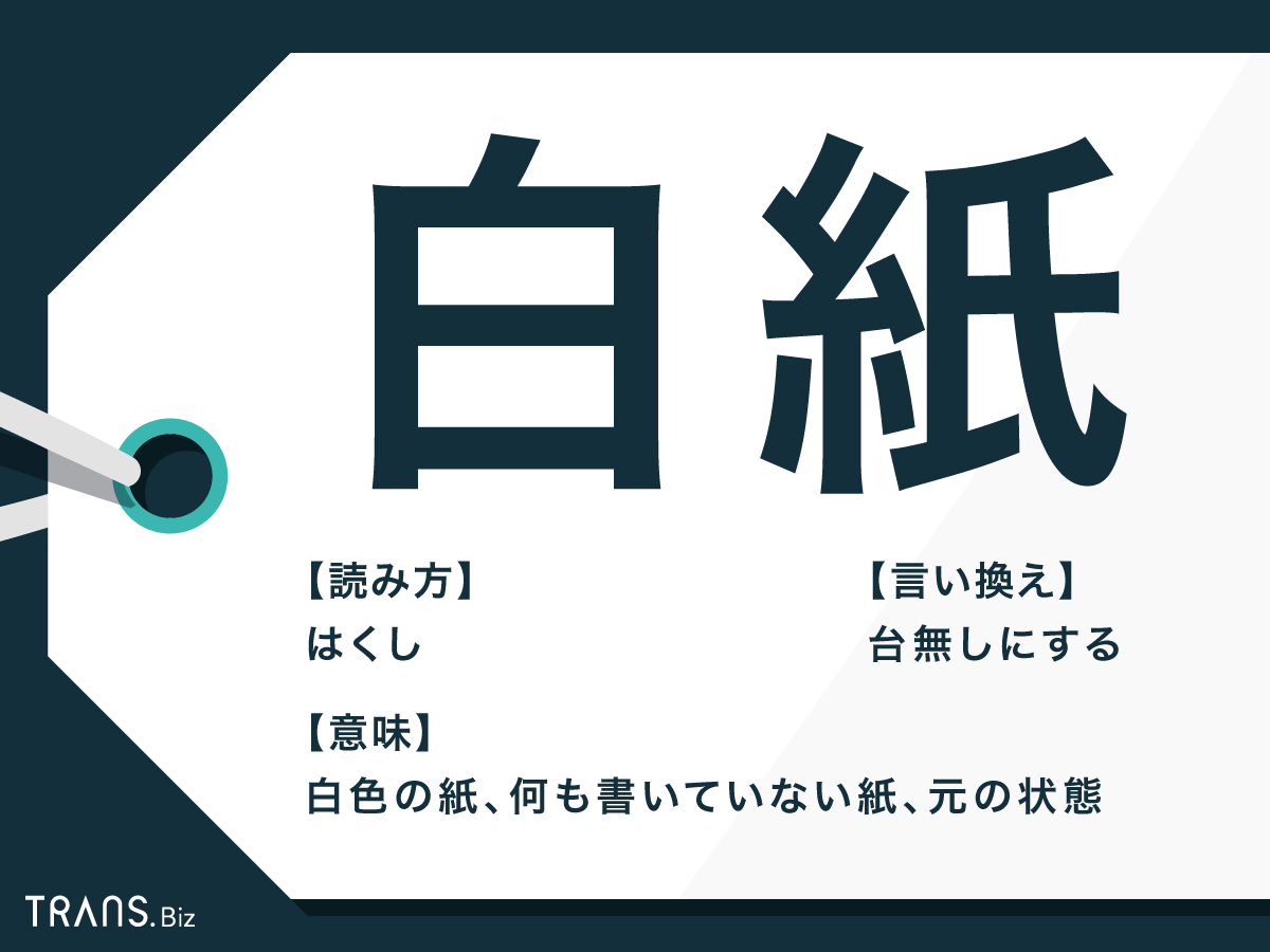 白紙 の意味は 白紙に戻す や白紙を使った熟語と言い換えも Trans Biz