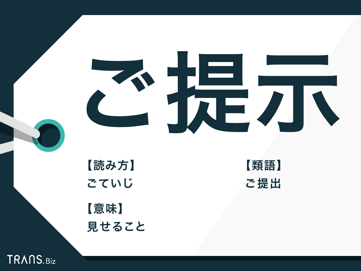 ご提示 の意味や敬語表現とは 見積や自分への使い方と類義語も Trans Biz