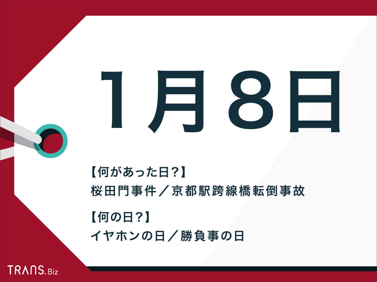 1月8日はなんの日 日本や海外の出来事と語呂合わせの記念日も Trans Biz