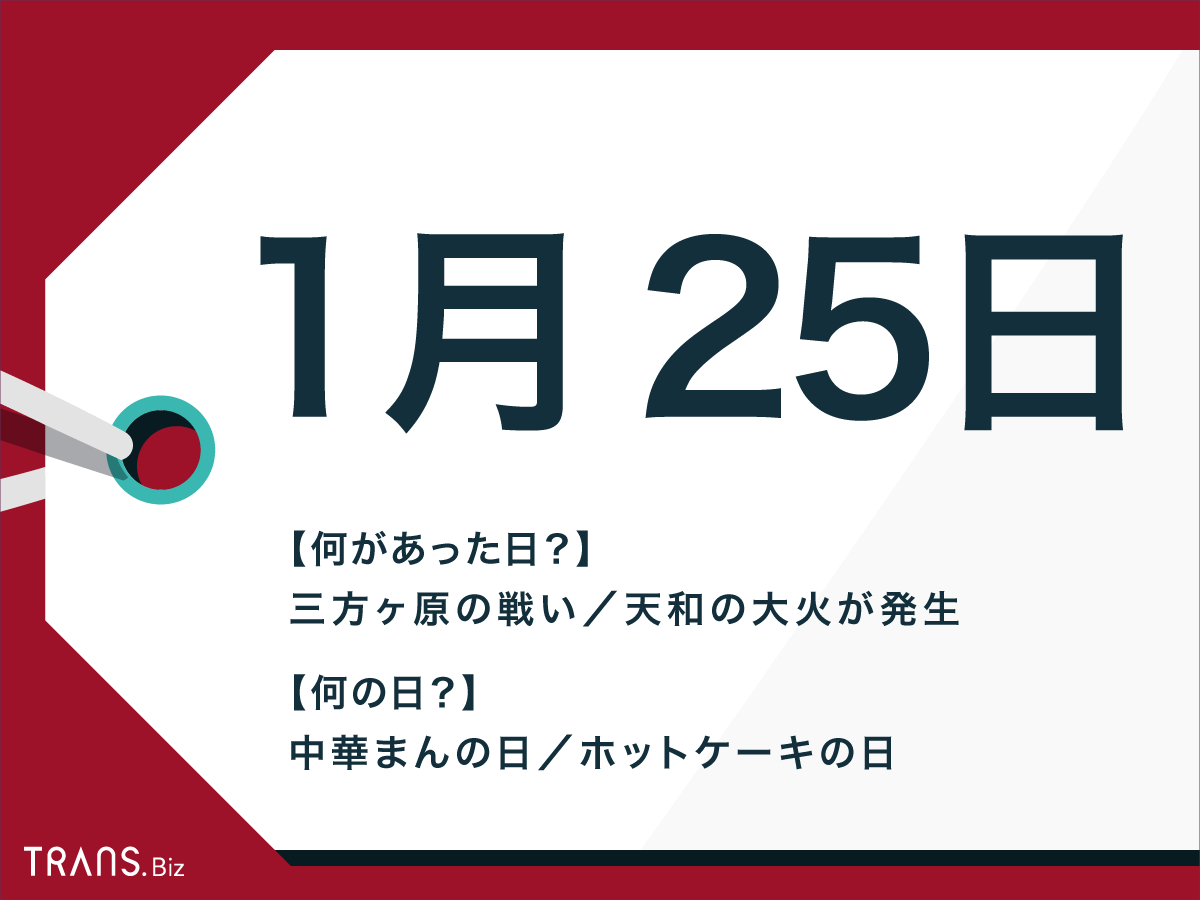 1月25日はなんの日 日本や海外の出来事と誕生花 誕生石も紹介 Trans Biz