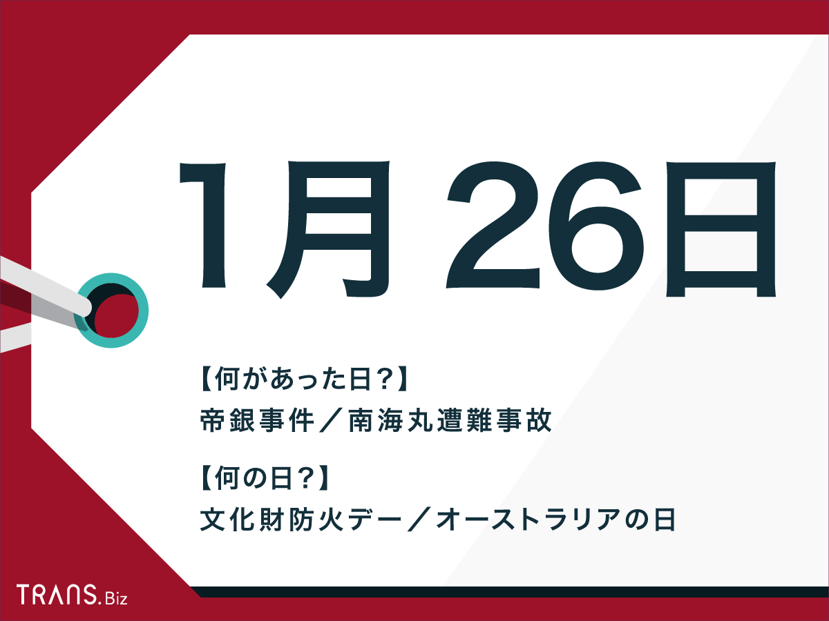 1月26日は何の日 語呂合わせの記念日や出来事と誕生花も紹介 Trans Biz