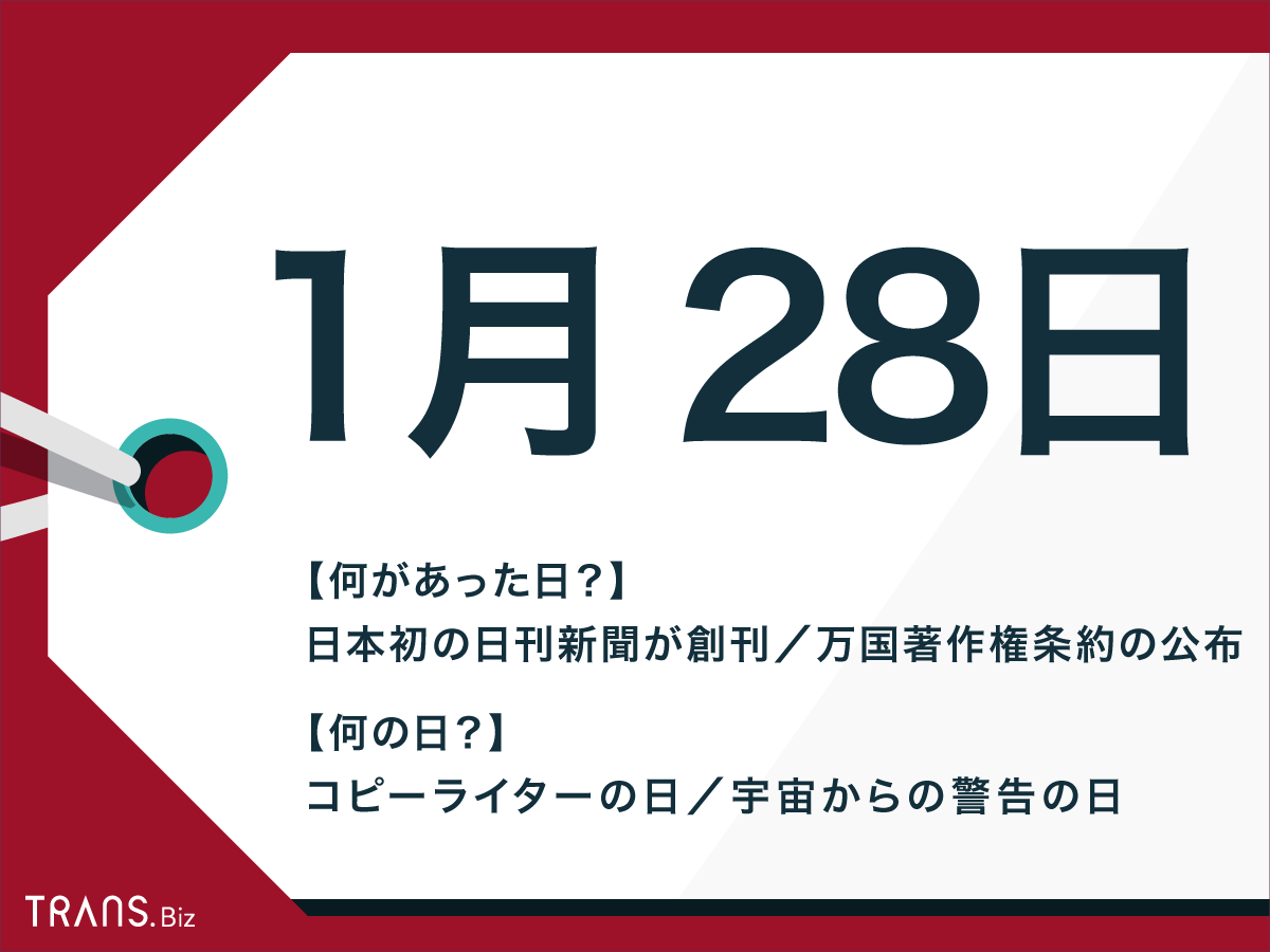 1 月 28 日 何 の 日