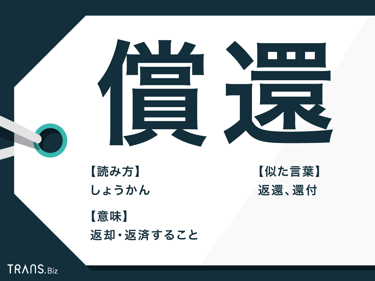 償還」の意味とは？”償還払い”や”償還金”などの金融用語も解説 | TRANS.Biz