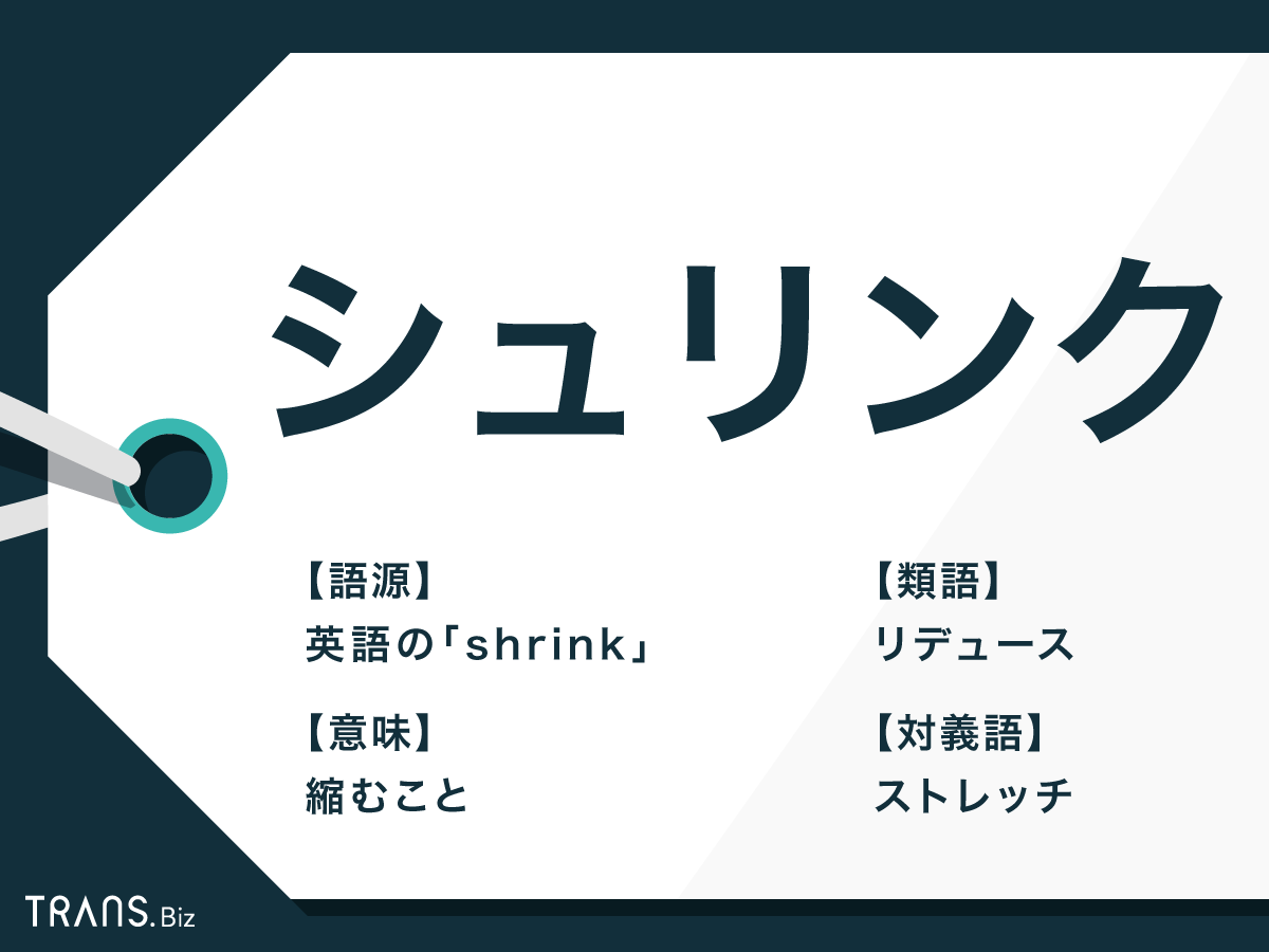 シュリンクとは シュリンク包装 の意味やビジネスでの使い方も Trans Biz