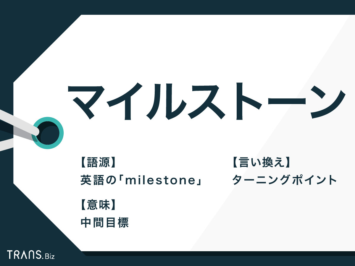 マイルストーン の意味とは 使い方と言い換え可能な類語も紹介 Trans Biz