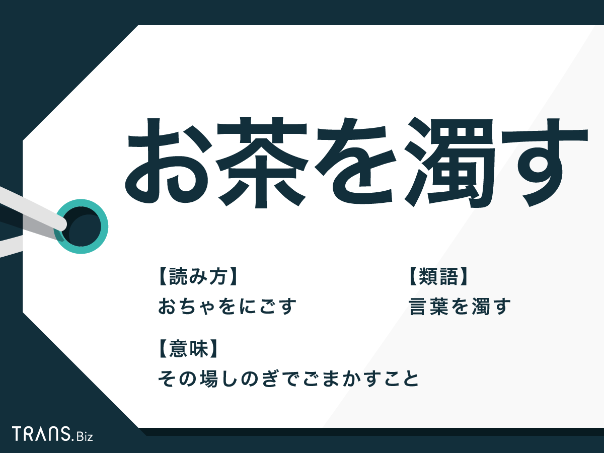 お茶を濁す の意味や語源とは 使い方と例文や類語との違いも Trans Biz