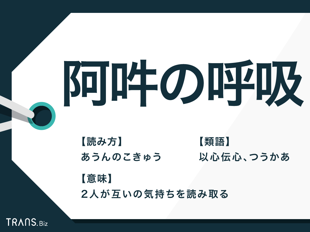 阿吽の呼吸 の意味と由来とは 使い方の例文と類語や対義語も Trans Biz