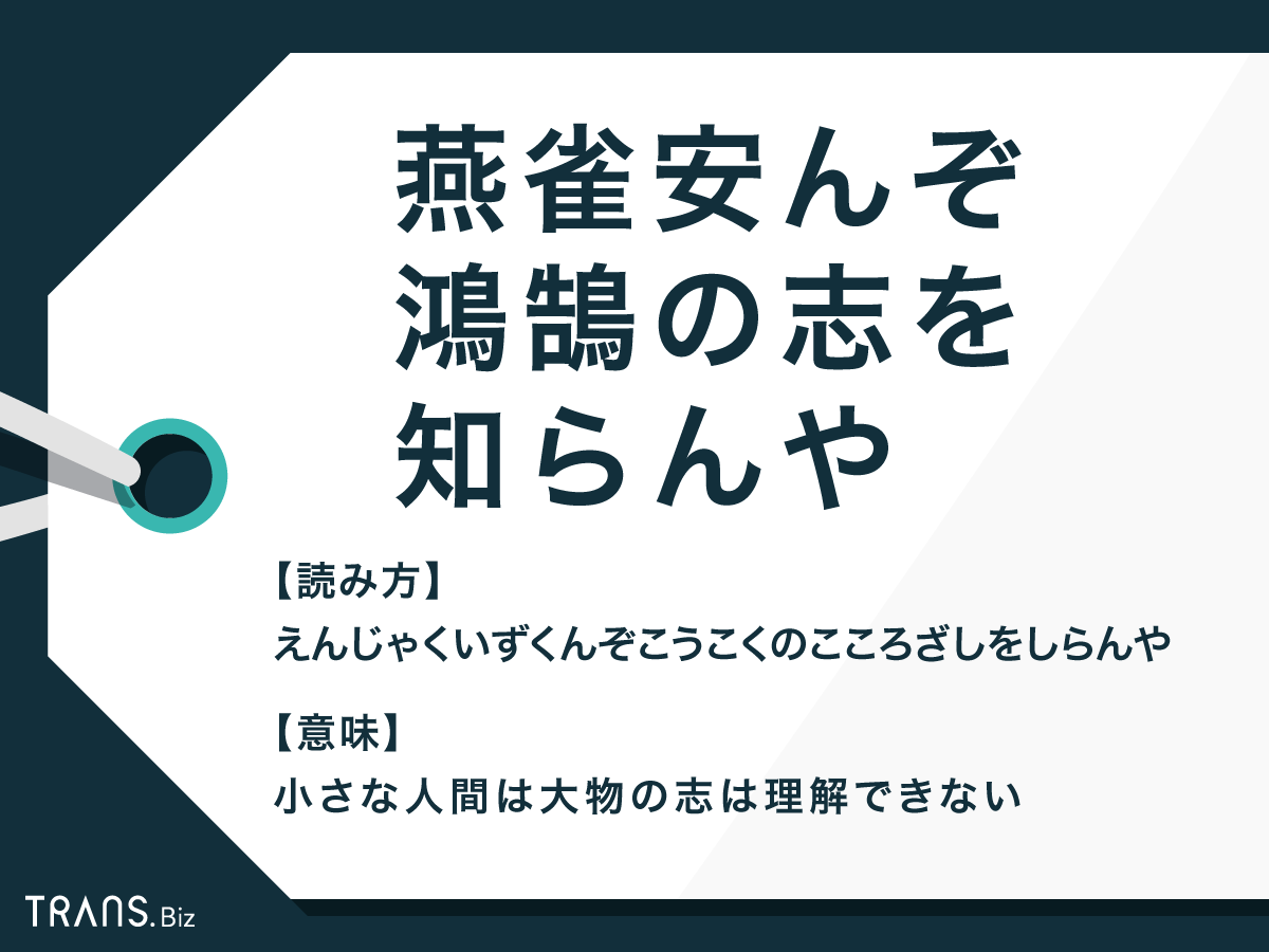 「燕雀安んぞ鴻鵠の志を知らんや」の意味と由来は?漢文も紹介 「燕雀安んぞ鴻鵠の志を知らんや」の意味と由来は?漢文も紹介
