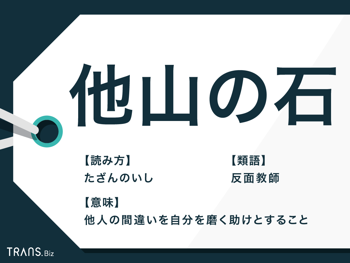 他山の石 の意味とは 由来や使い方と類語 反面教師 も解説 Trans Biz