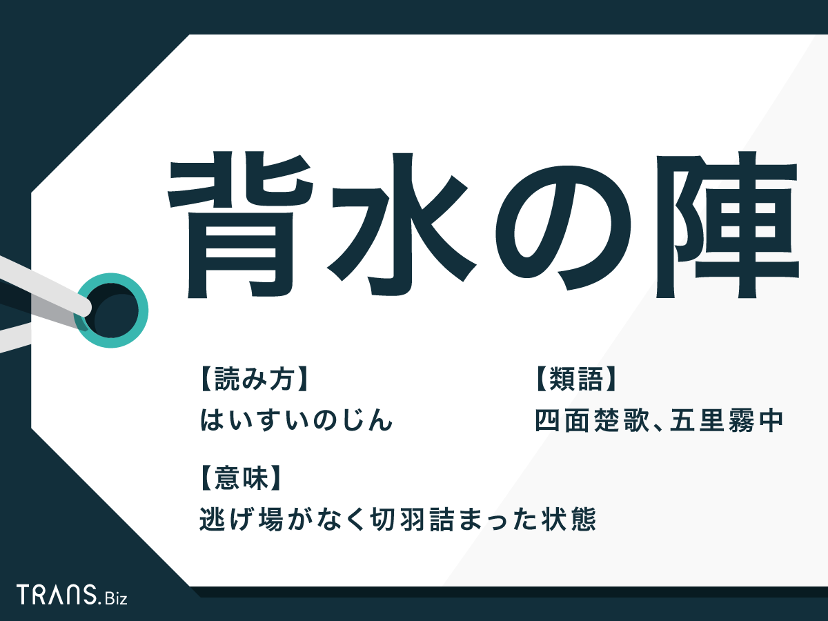 背水の陣 の意味と由来とは 使い方の例文や類語との違いも解説 Trans Biz