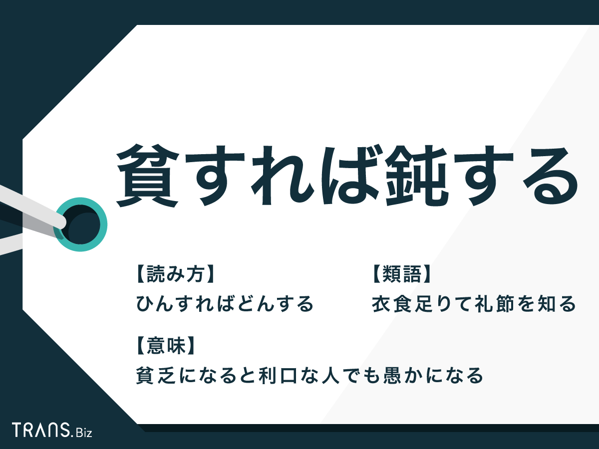 貧すれば鈍する の意味とは 対義語 衣食足りて礼節を知る も Trans Biz