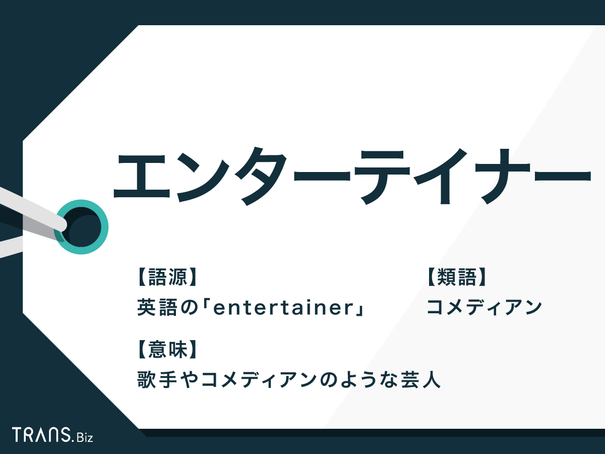 エンターテナーとはどういう意味ですか？