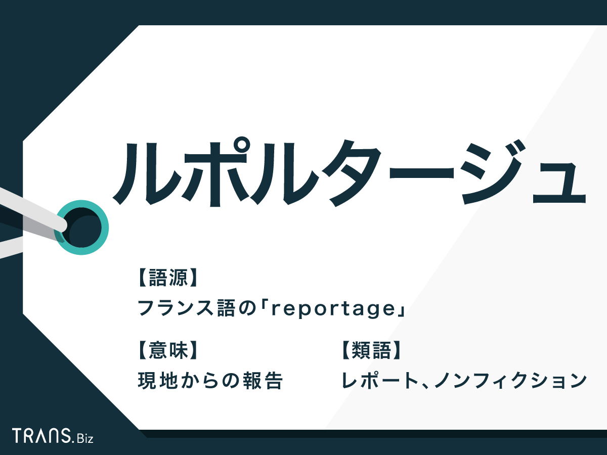 ルポルタージュ の意味とは レポート との違いや書き方も Trans Biz