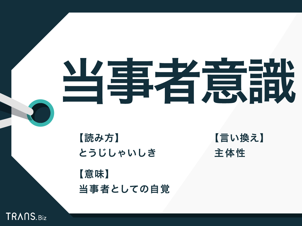 当事者意識」の意味と使い方とは？主体性との違いや言い換えも | TRANS.Biz