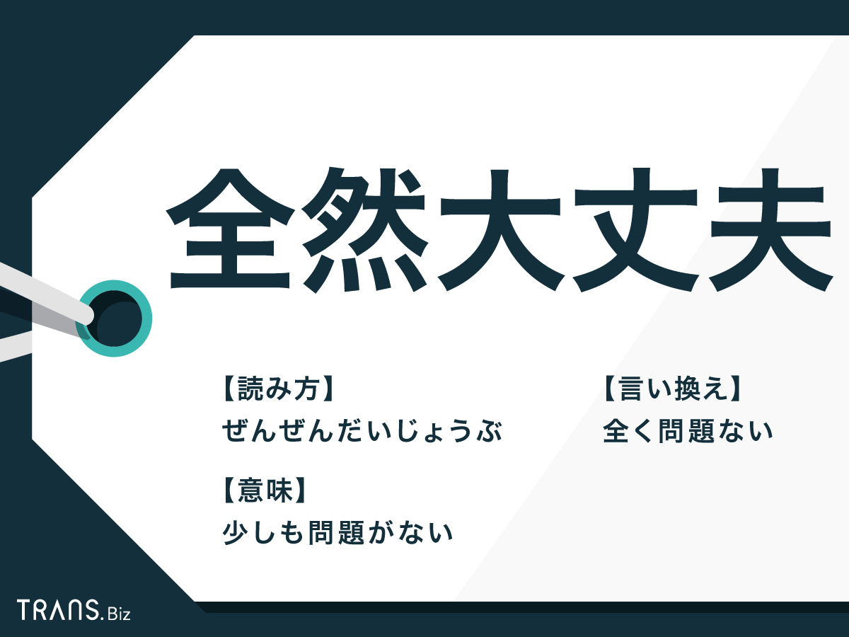 全然大丈夫」は誤用？違和感を感じる心理や敬語への言い換えも | TRANS.Biz