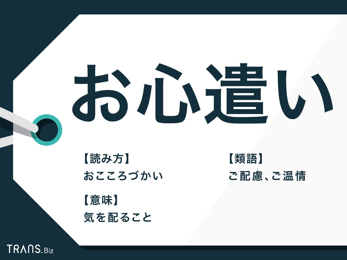 お心遣い の意味とは 目上への使い方や類語とお気遣いの違いも Trans Biz