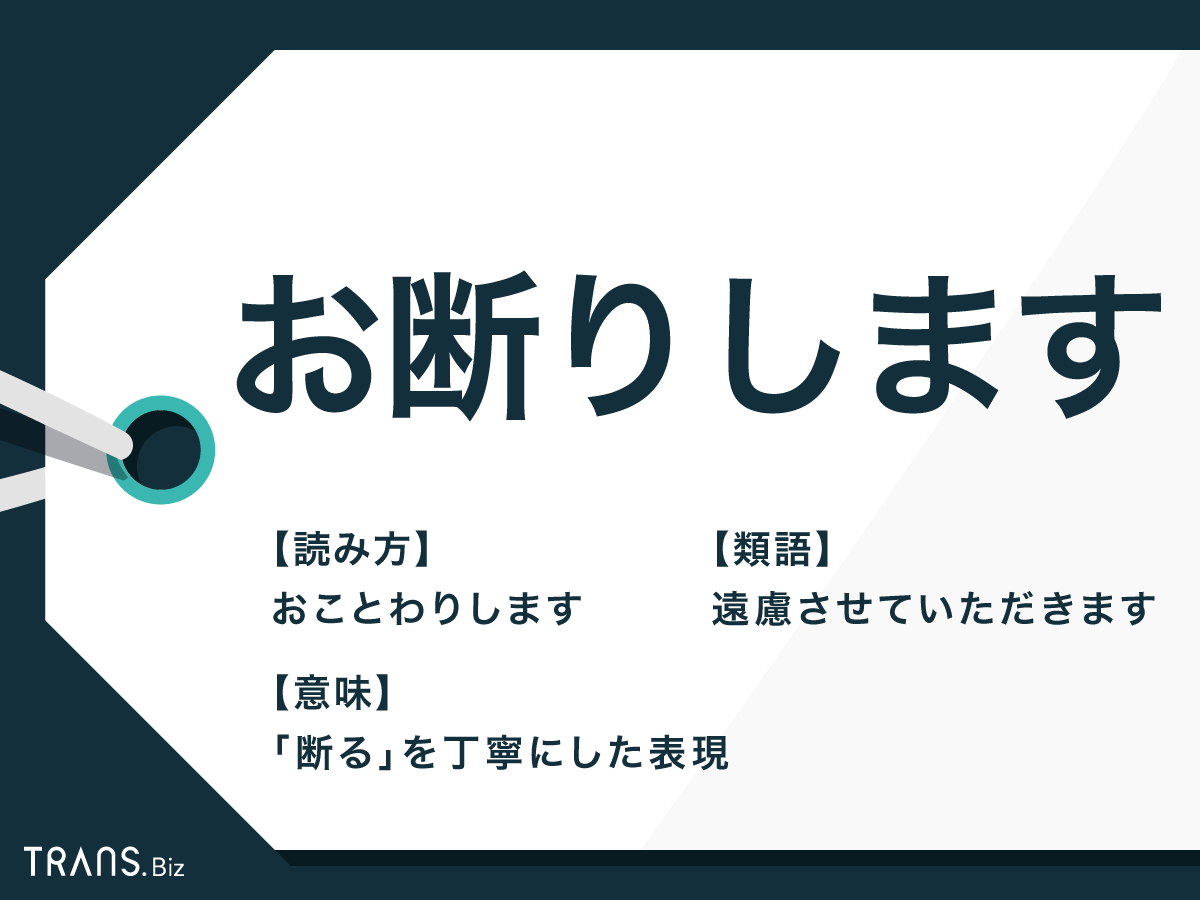 お断りします の意味とは 丁寧に断る別の言い方や敬語も紹介 Trans Biz